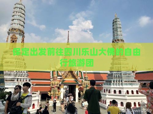 保定出发前往四川乐山大佛的自由行旅游团