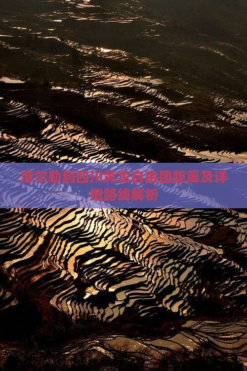 库尔勒到四川黄龙自由团距离及详细路线解析