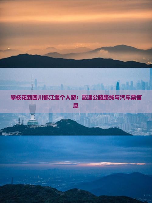 攀枝花到四川都江堰个人游：高速公路路线与汽车票信息
