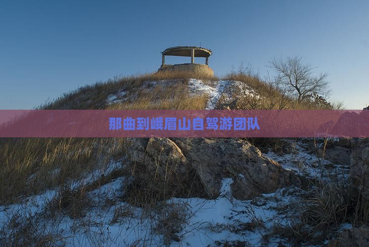 那曲到峨眉山自驾游团队