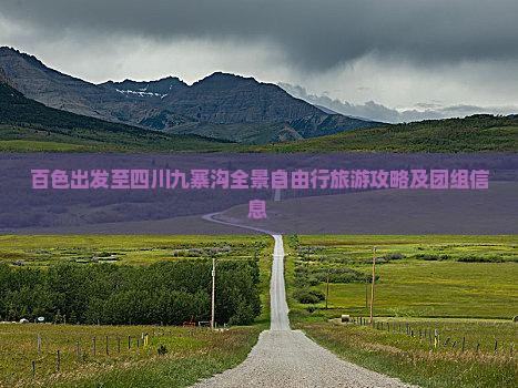 百色出发至四川九寨沟全景自由行旅游攻略及团组信息
