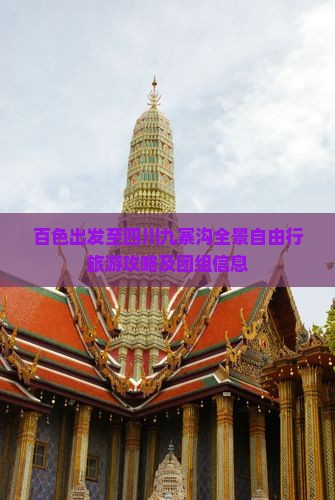 百色出发至四川九寨沟全景自由行旅游攻略及团组信息