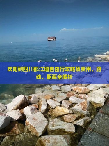 庆阳到四川都江堰自由行攻略及费用、路线、距离全解析