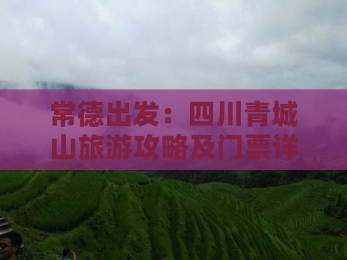 常德出发：四川青城山旅游攻略及门票详情