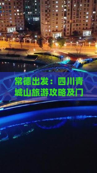 常德出发：四川青城山旅游攻略及门票详情