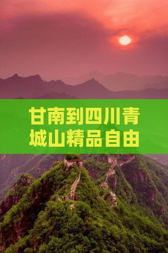 甘南到四川青城山精品自由行线路推荐