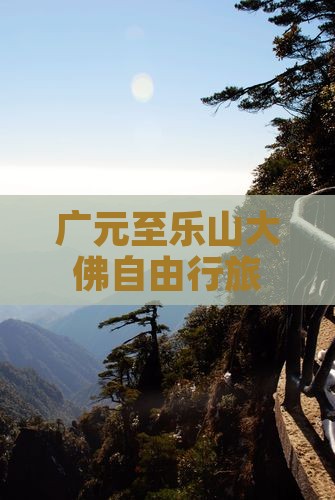 广元至乐山大佛自由行旅游攻略及行程推荐