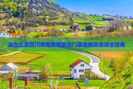 崇左出发四川黄龙旅游景点门票攻略及旅游全指南