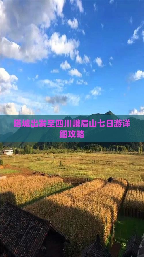 塔城出发至四川峨眉山七日游详细攻略