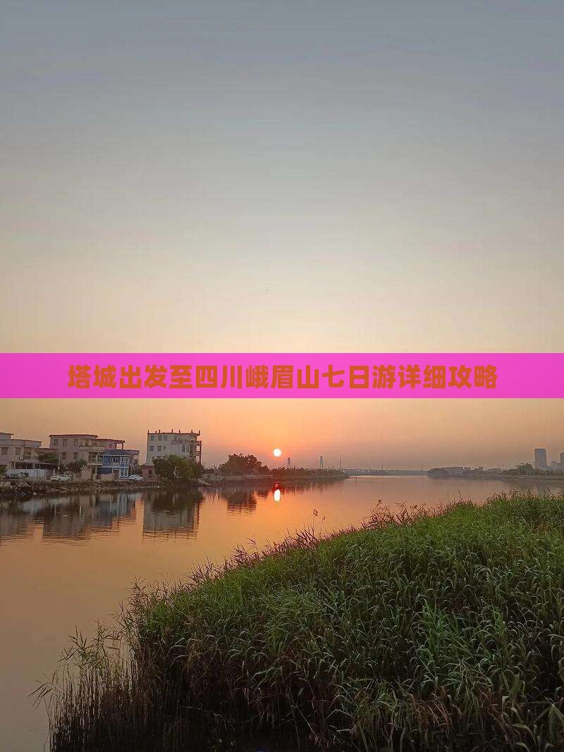 塔城出发至四川峨眉山七日游详细攻略