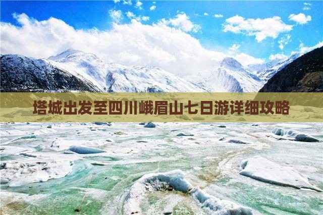 塔城出发至四川峨眉山七日游详细攻略