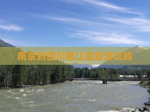 南京到四川都江堰旅游攻略