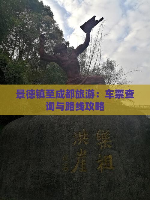 景德镇至成都旅游：车票查询与路线攻略