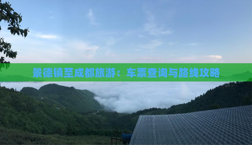 景德镇至成都旅游：车票查询与路线攻略
