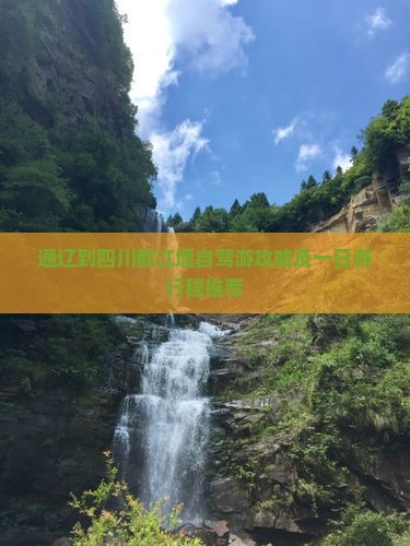 通辽到四川都江堰自驾游攻略及一日游行程推荐