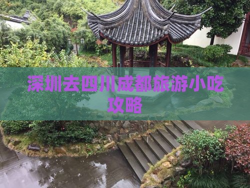 深圳去四川成都旅游小吃攻略