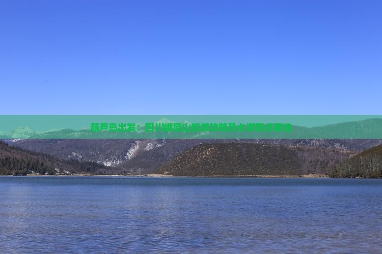 葫芦岛出发：四川峨眉山旅游攻略及必游景点精选