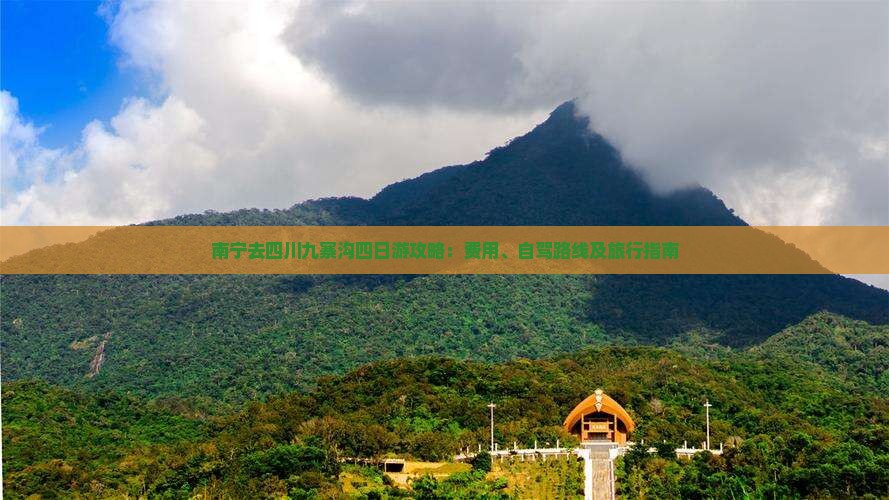 南宁去四川九寨沟四日游攻略：费用、自驾路线及旅行指南