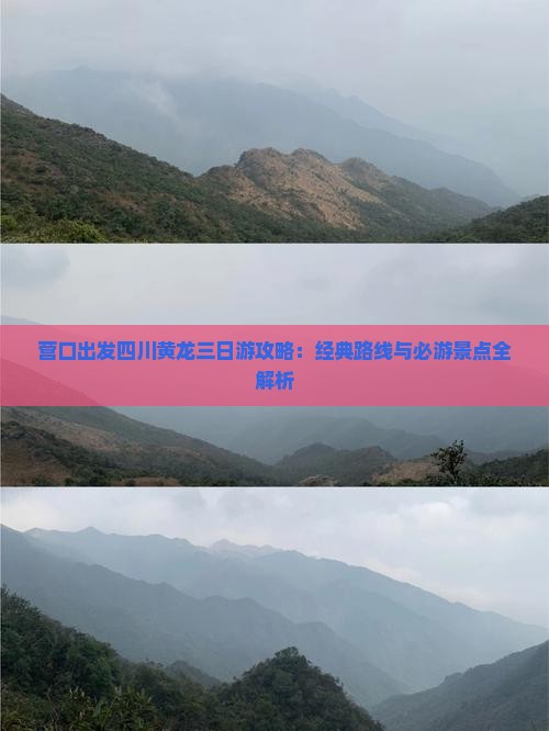 营口出发四川黄龙三日游攻略：经典路线与必游景点全解析