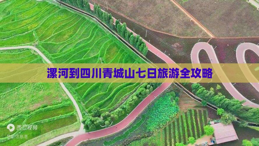 漯河到四川青城山七日旅游全攻略