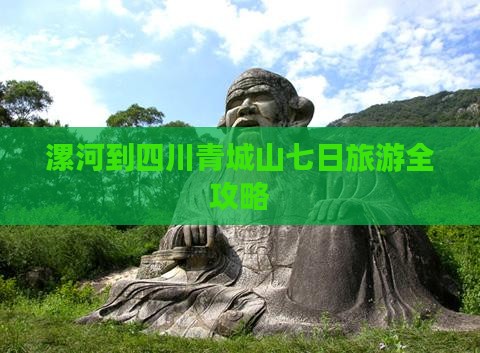 漯河到四川青城山七日旅游全攻略