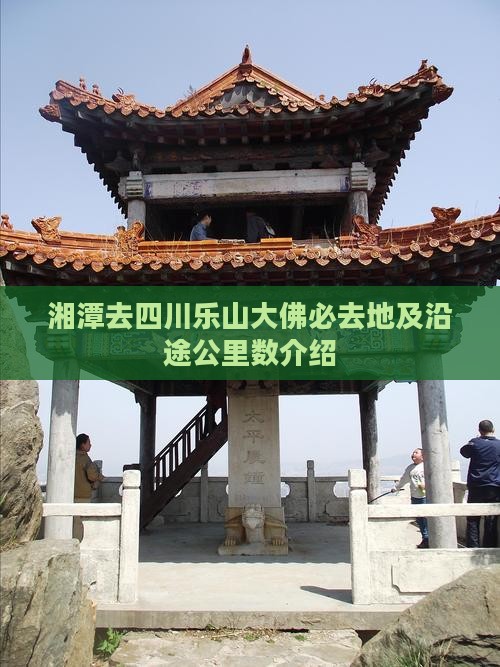 湘潭去四川乐山大佛必去地及沿途公里数介绍