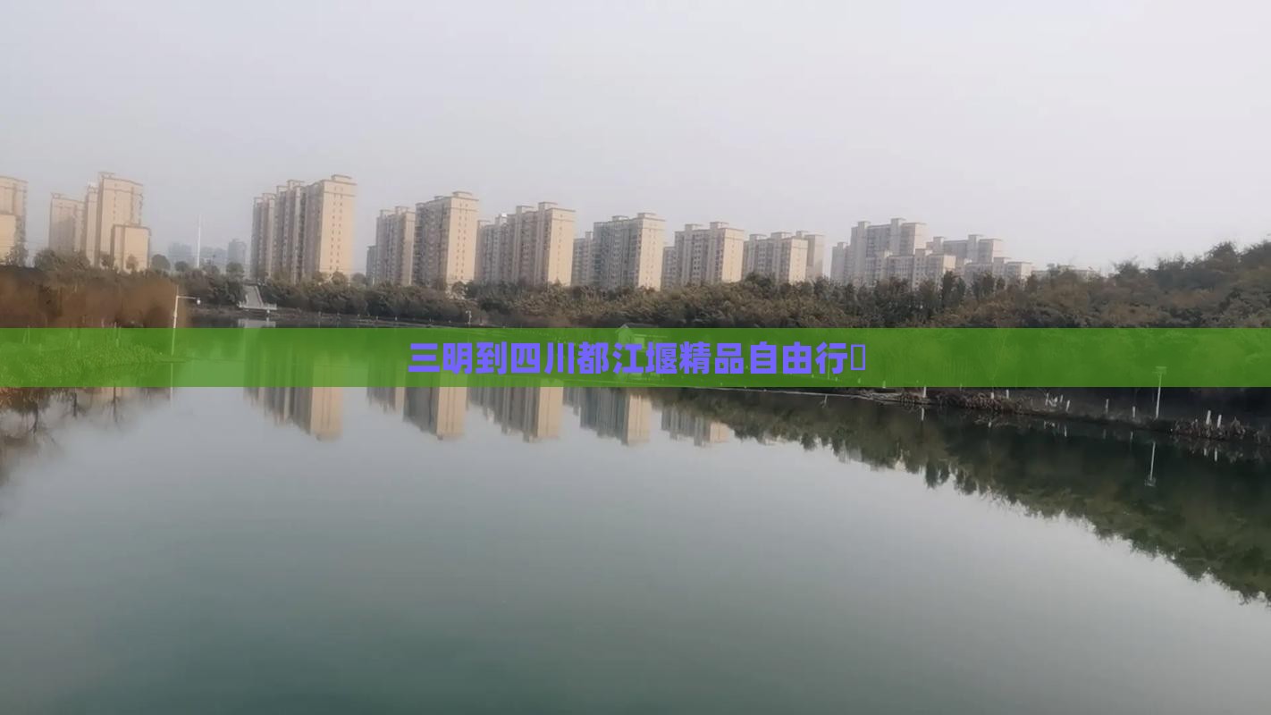 三明到四川都江堰精品自由行團