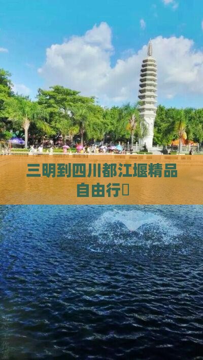三明到四川都江堰精品自由行團
