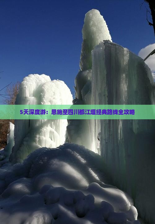 5天深度游：恩施至四川都江堰经典路线全攻略