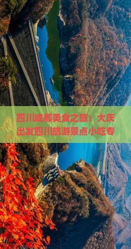 四川成都美食之旅：大庆出发四川旅游景点小吃专题攻略