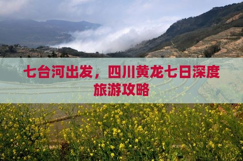 七台河出发，四川黄龙七日深度旅游攻略