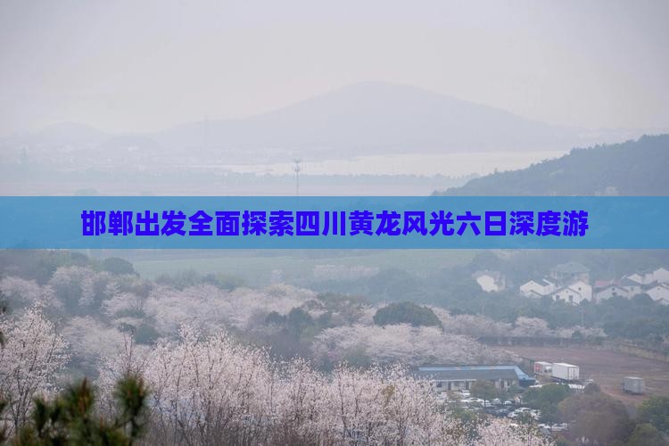 邯郸出发全面探索四川黄龙风光六日深度游