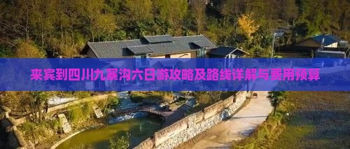 来宾到四川九寨沟六日游攻略及路线详解与费用预算