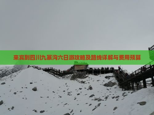来宾到四川九寨沟六日游攻略及路线详解与费用预算