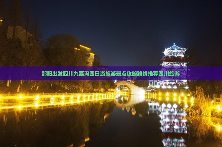 邵阳出发四川九寨沟四日游旅游景点攻略路线推荐四川旅游