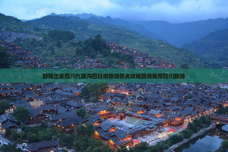 邵阳出发四川九寨沟四日游旅游景点攻略路线推荐四川旅游
