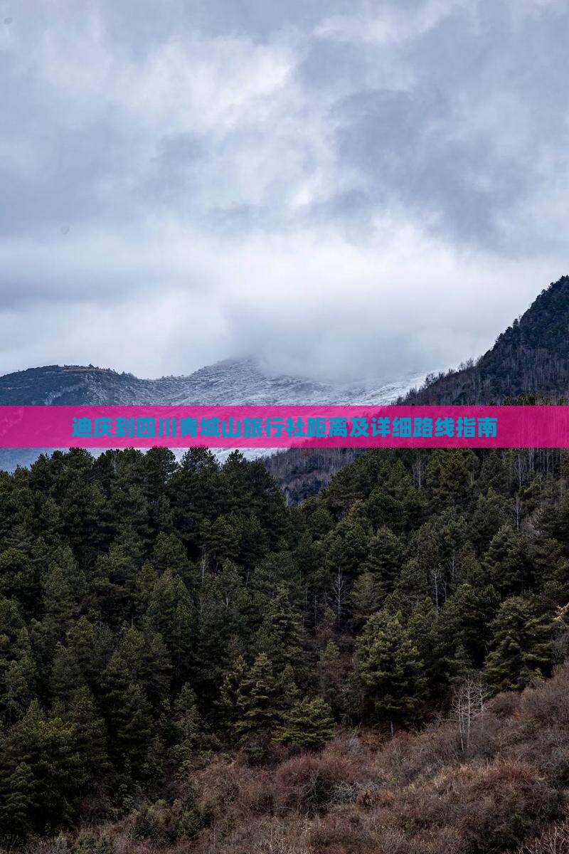 迪庆到四川青城山旅行社距离及详细路线指南