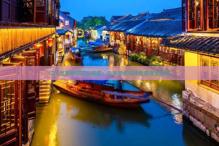 江门出发畅游四川成都：必去景点与特色美食全攻略
