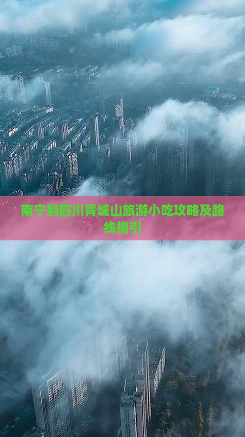 南宁到四川青城山旅游小吃攻略及路线指引