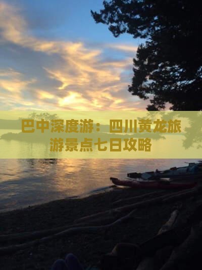 巴中深度游：四川黄龙旅游景点七日攻略