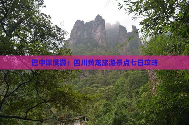 巴中深度游：四川黄龙旅游景点七日攻略