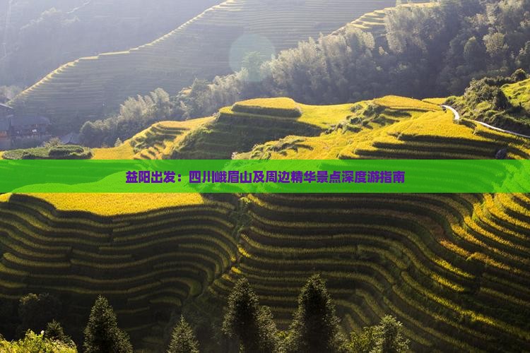 益阳出发：四川峨眉山及周边精华景点深度游指南