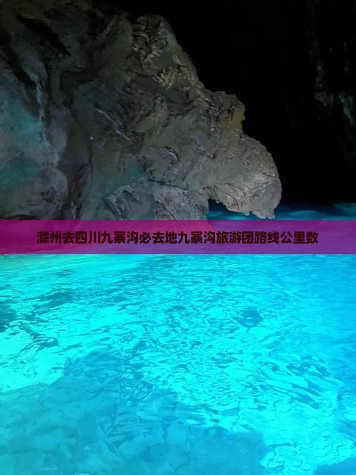 滁州去四川九寨沟必去地九寨沟旅游团路线公里数