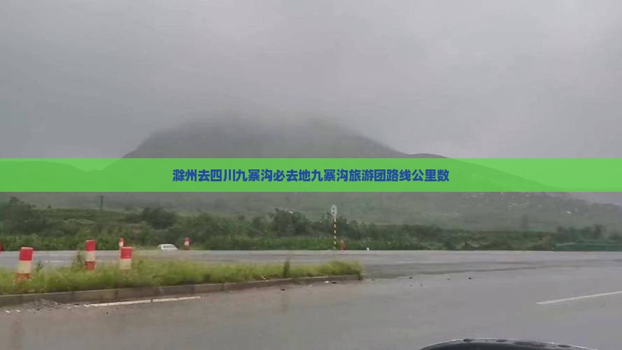 滁州去四川九寨沟必去地九寨沟旅游团路线公里数