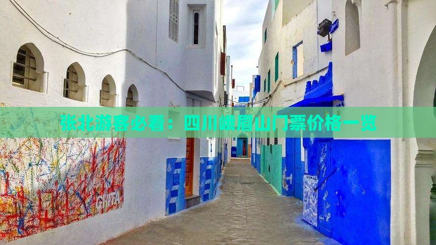 张北游客必看：四川峨眉山门票价格一览