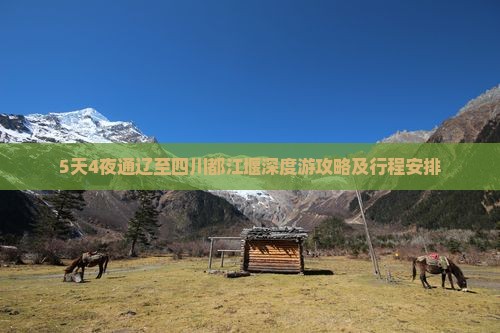 5天4夜通辽至四川都江堰深度游攻略及行程安排
