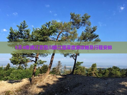 5天4夜通辽至四川都江堰深度游攻略及行程安排