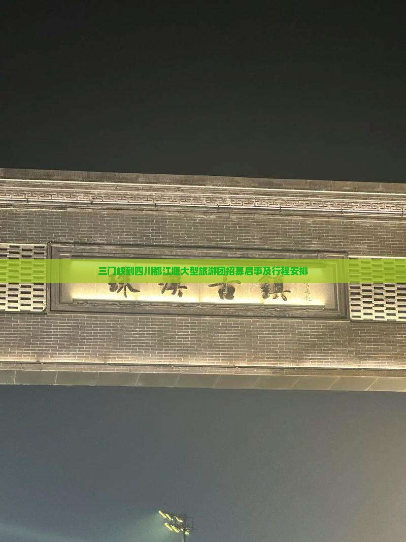 三门峡到四川都江堰大型旅游团招募启事及行程安排