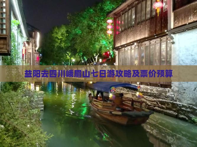 益阳去四川峨眉山七日游攻略及票价预算