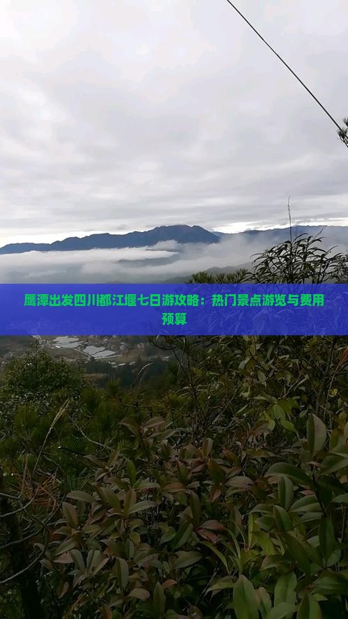 鹰潭出发四川都江堰七日游攻略：热门景点游览与费用预算